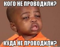 кого не проводили? куда не проводили?