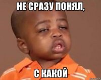 Не сразу понял, с какой