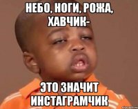 Небо, ноги, рожа, хавчик- Это значит инстаграмчик
