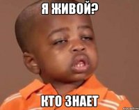 Я живой? Кто знает