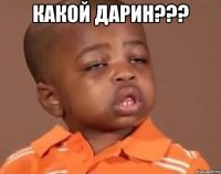 какой Дарин??? 