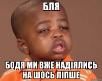 Бля Бодя ми вже надіялись на шось ліпше