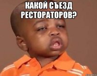 Какой съезд рестораторов? 