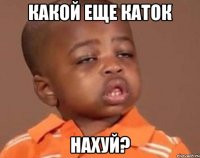 Какой еще каток нахуй?