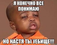 Я конечно все понимаю Но настя ты уебище!!!