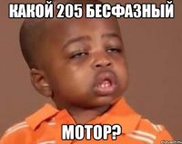 Какой 205 бесфазный мотор?