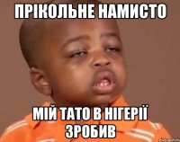 Прікольне намисто Мій тато в Нігерії зробив