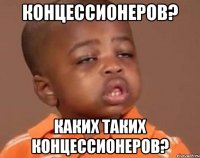 концессионеров? каких таких концессионеров?