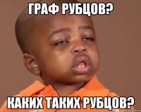 Граф Рубцов? Каких таких Рубцов?