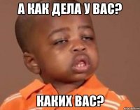 А как дела у вас? Каких вас?