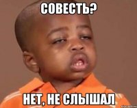 Совесть? Нет, не слышал