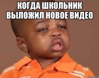 Когда школьник выложил новое видео 