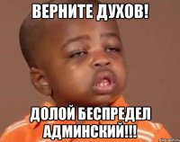 Верните духов! Долой беспредел админский!!!