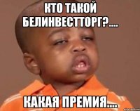 Кто такой белинвестторг?.... Какая премия....