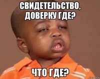 свидетельство, доверку где? что где?