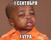 1 сентября 7 утра
