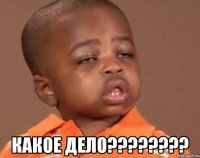  КАКОЕ ДЕЛО????????