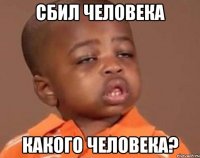 сбил человека какого человека?