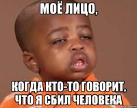 моё лицо, когда кто-то говорит, что я сбил человека