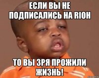 Если вы не подписались на RIOH то вы зря прожили жизнь!