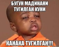 БУГУН МАДИНАНИ ТУГИЛГАН КУНИ КАНАКА ТУГИЛГАН!!!