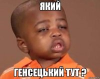 Який Генсецький тут ?