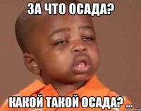 За что осада? Какой такой осада? ...