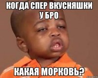 Когда спер вкусняшки у бро Какая морковь?