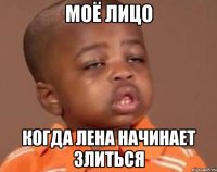 моё лицо когда лена начинает злиться
