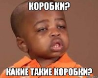 Коробки? Какие такие коробки?
