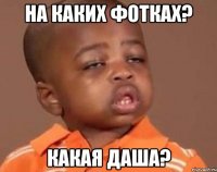 На каких фотках? Какая Даша?