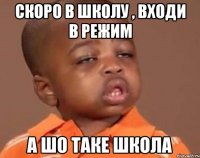 скоро в школу , входи в режим а шо таке школа