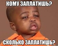Кому заплатишь? Сколько заплатишь?