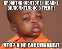 Проактивное отслеживание включительно в трек !!! Что? Я не расслышал