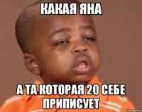 какая Яна А та которая 20 себе приписует