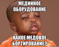 Медийное оборудование Какое медовое бортирование?