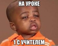 на уроке 1 с учителем