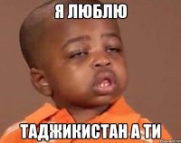 Я люблю Таджикистан а ти