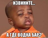 ИЗВИНИТЕ... А ГДЕ ВОДКА БАР?