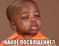  Какое посвящение?