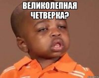 великолепная четверка? 