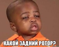 какой задний ротор?