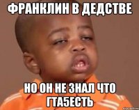 франклин в дедстве но он не знал что гта5есть