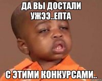 да вы достали ужээ..епта с этими конкурсами..