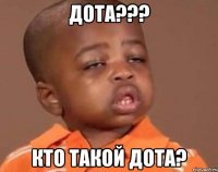 Дота??? Кто такой дота?