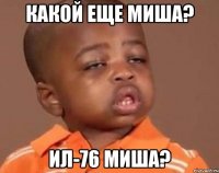 Какой еще Миша? Ил-76 Миша?