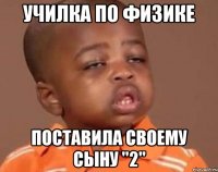 Училка по физике Поставила своему сыну "2"