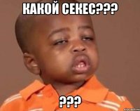 Какой секес??? ???