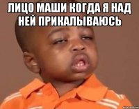 Лицо Маши когда я над ней прикалываюсь 
