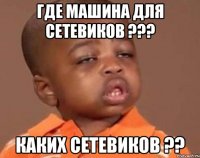 Где машина для сетевиков ??? Каких сетевиков ??